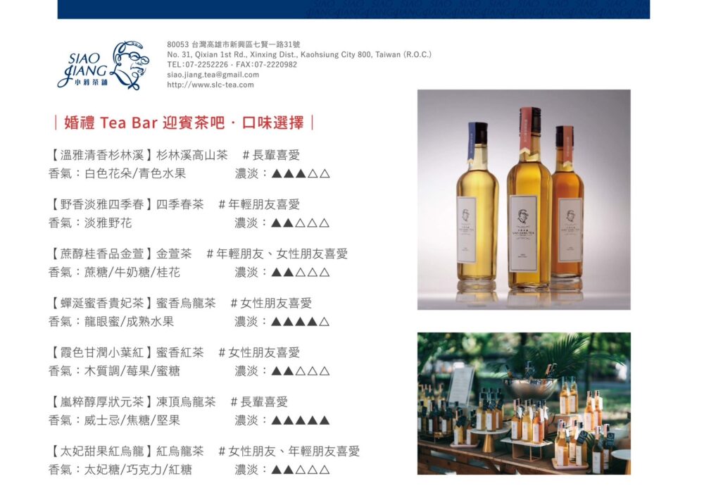 【小蔣茶鋪】婚禮迎賓茶 Tea Bar 迎賓吧 7 種茶款
